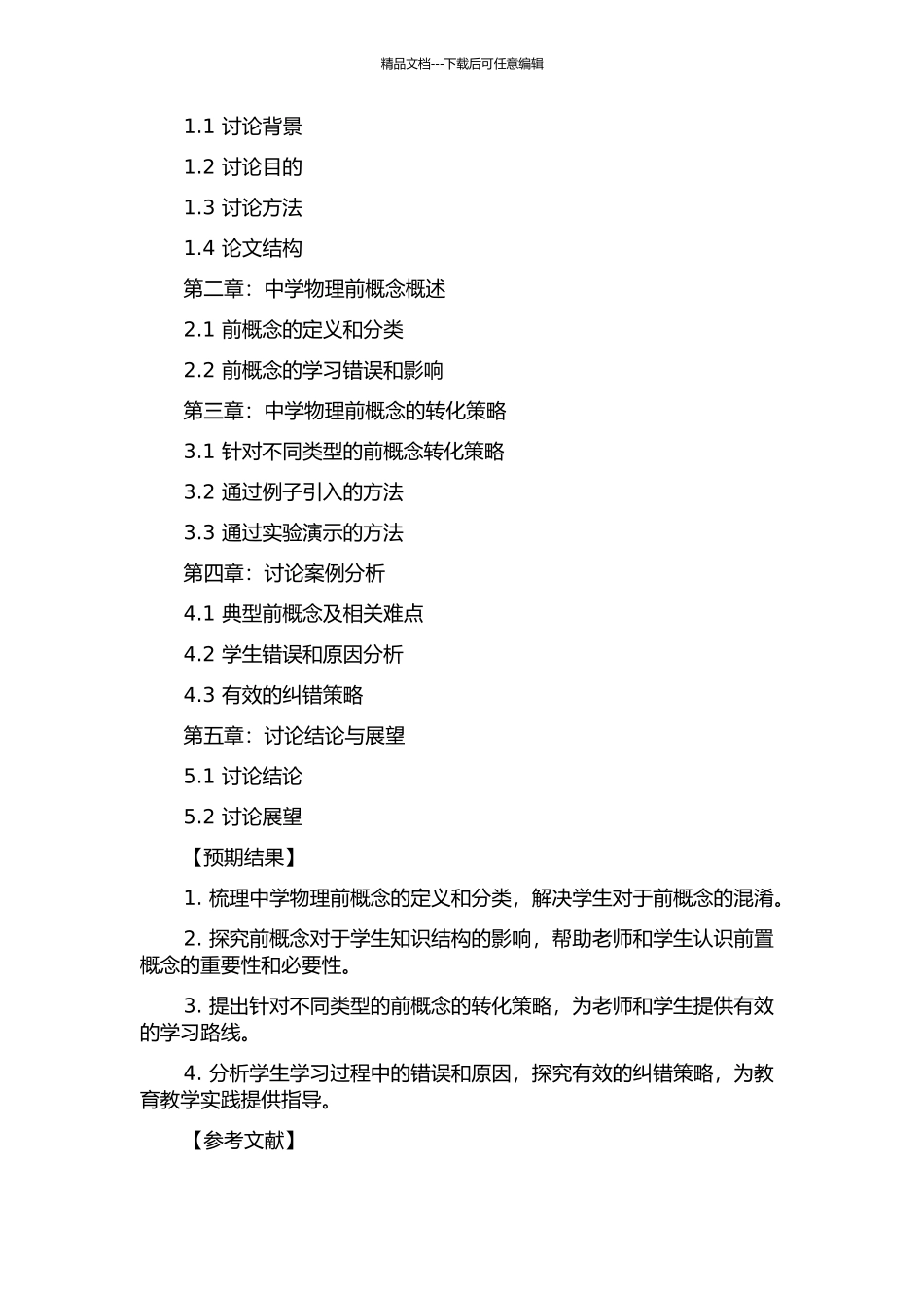 中学物理前概念及其转化研究的开题报告_第2页