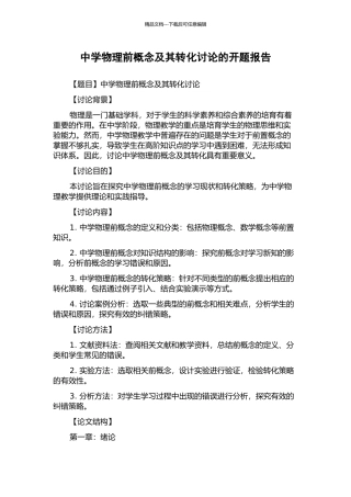 中学物理前概念及其转化研究的开题报告