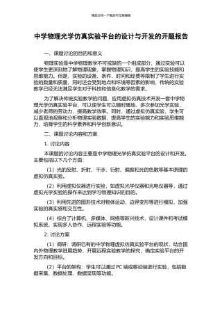 中学物理光学仿真实验平台的设计与开发的开题报告