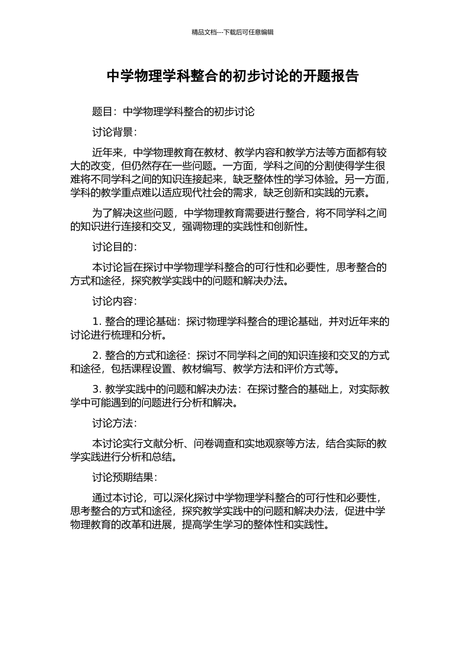 中学物理学科整合的初步研究的开题报告_第1页