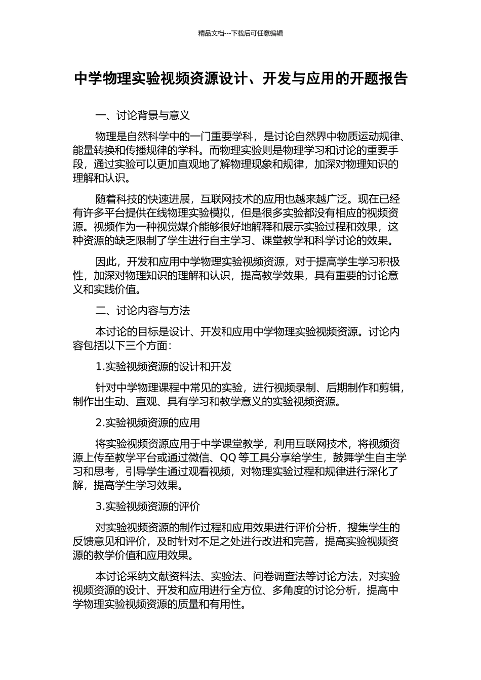 中学物理实验视频资源设计、开发与应用的开题报告_第1页
