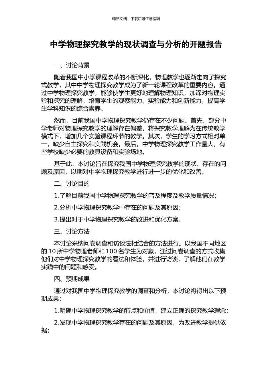 中学物理探究教学的现状调查与分析的开题报告_第1页