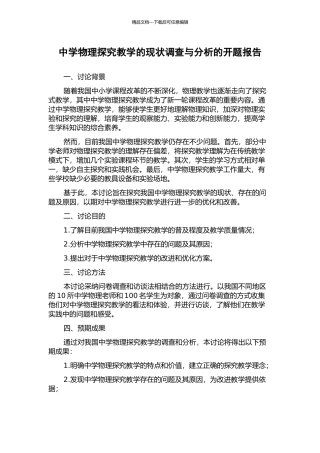 中学物理探究教学的现状调查与分析的开题报告
