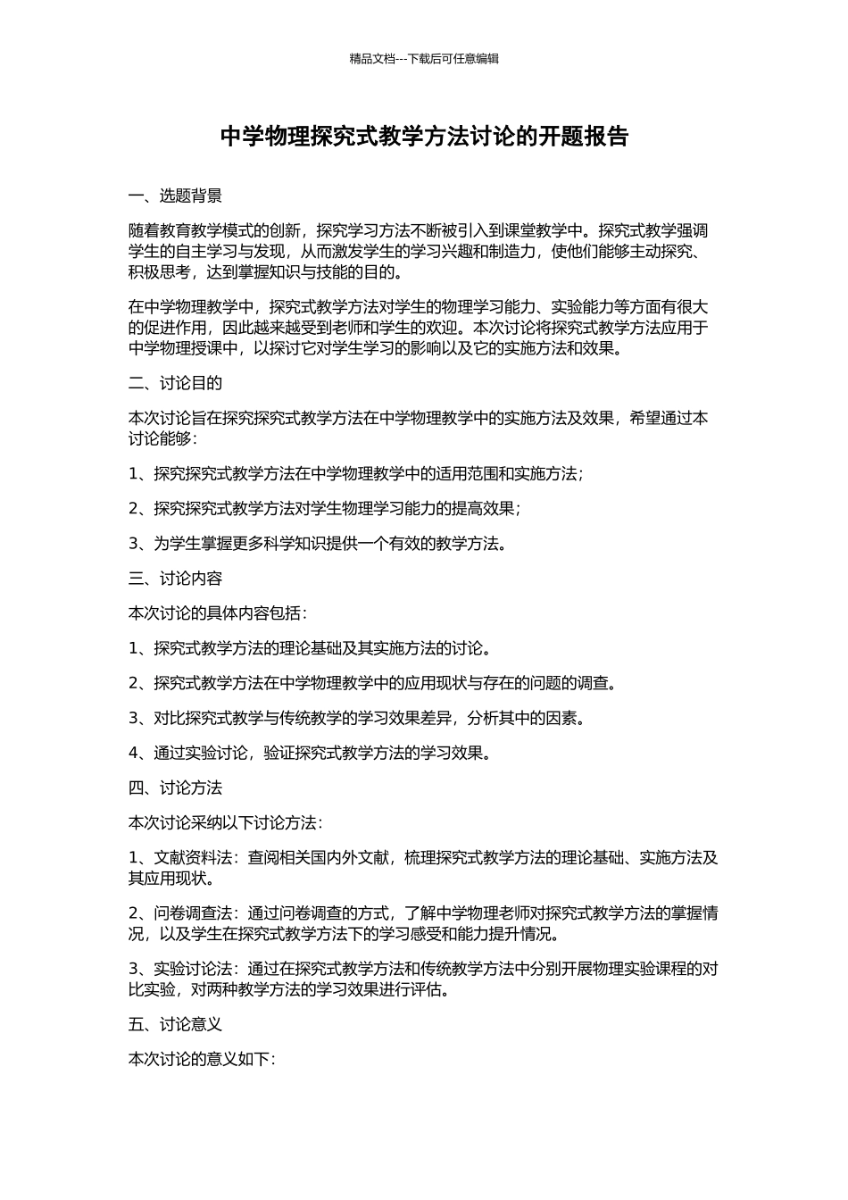 中学物理探究式教学方法研究的开题报告_第1页