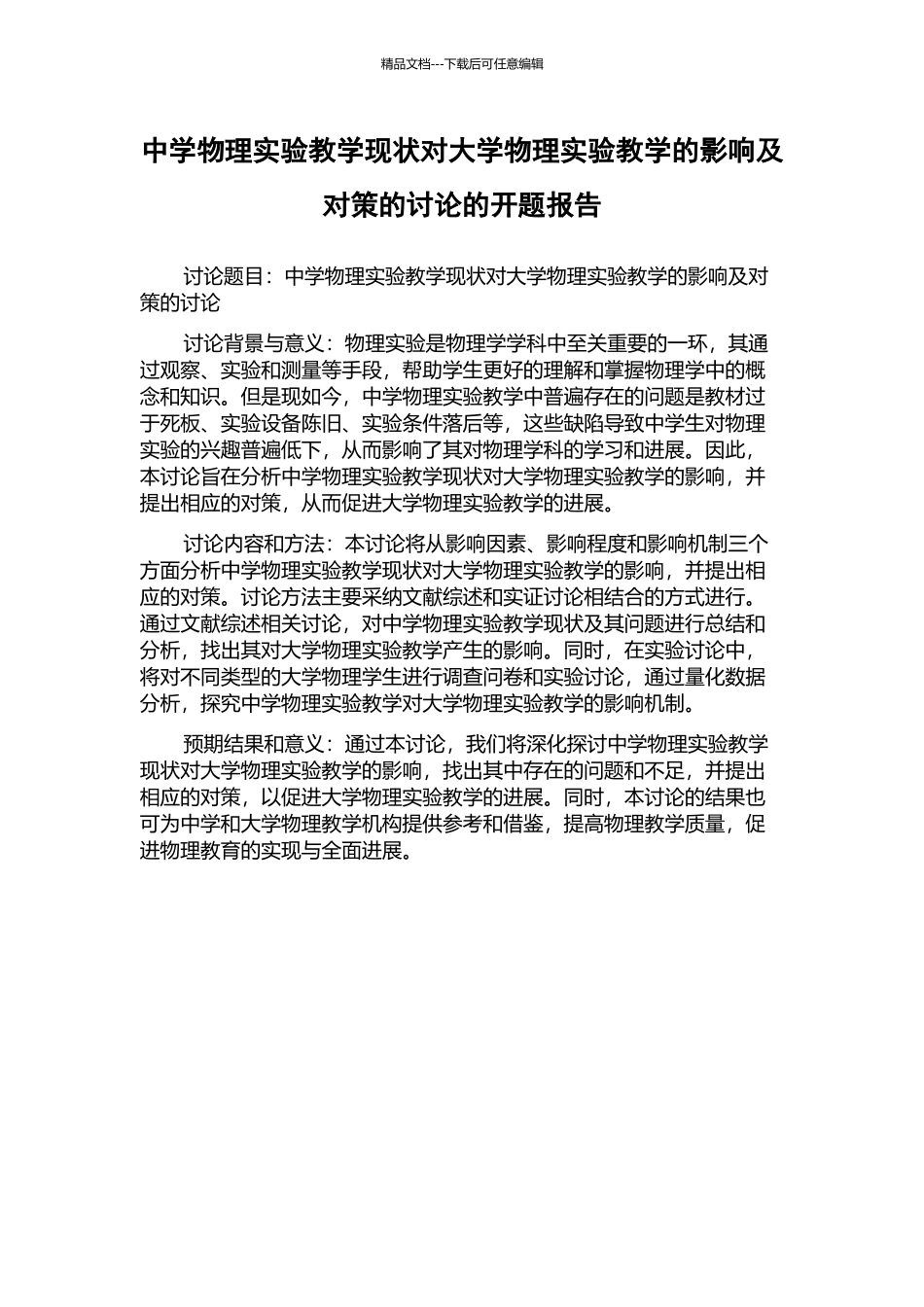 中学物理实验教学现状对大学物理实验教学的影响及对策的研究的开题报告_第1页