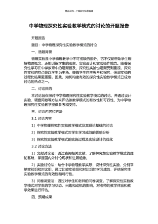 中学物理探究性实验教学模式的研究的开题报告