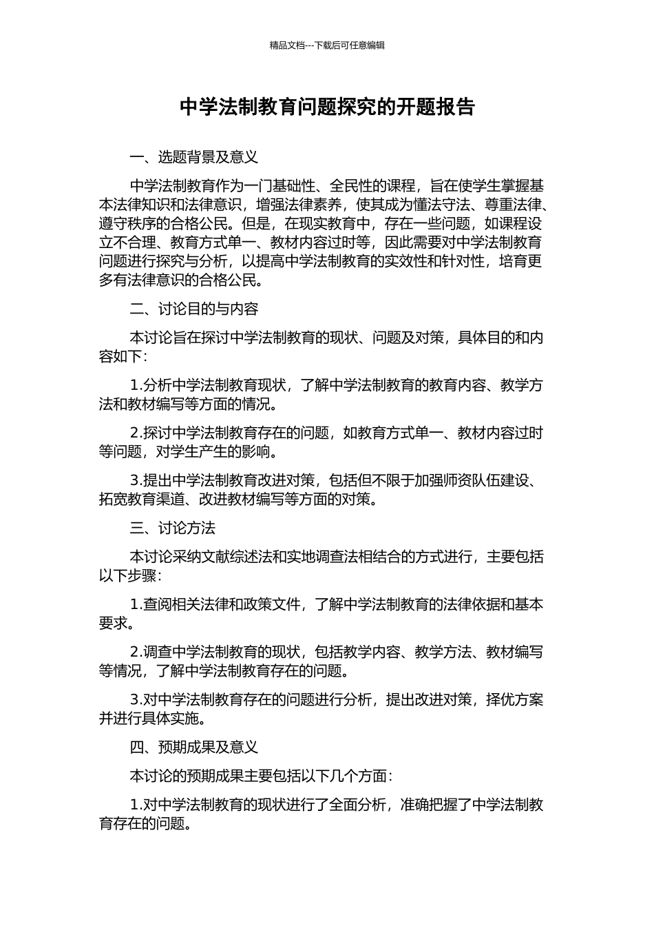 中学法制教育问题探究的开题报告_第1页