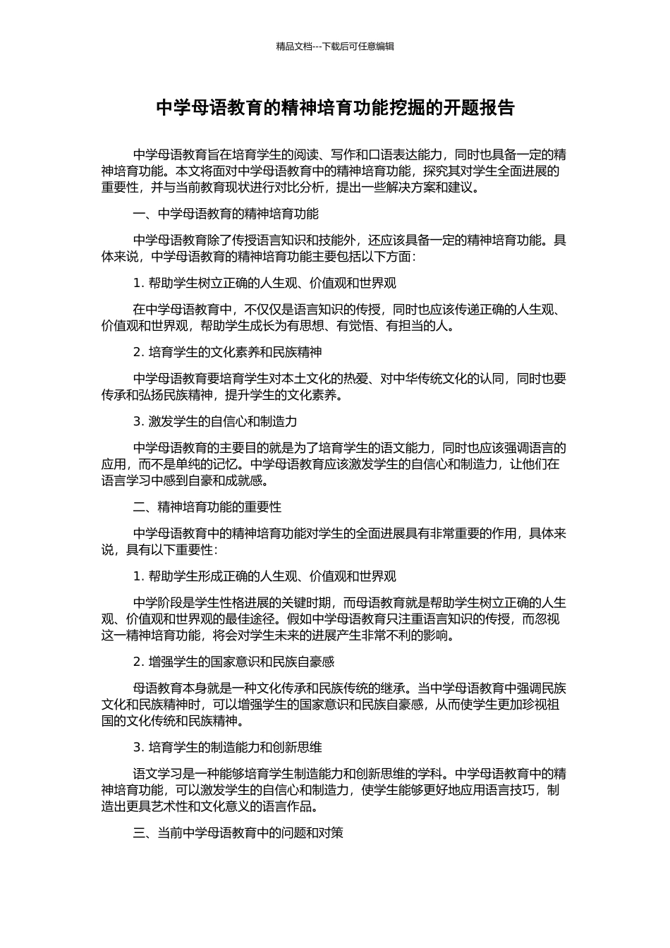 中学母语教育的精神哺育功能挖掘的开题报告_第1页