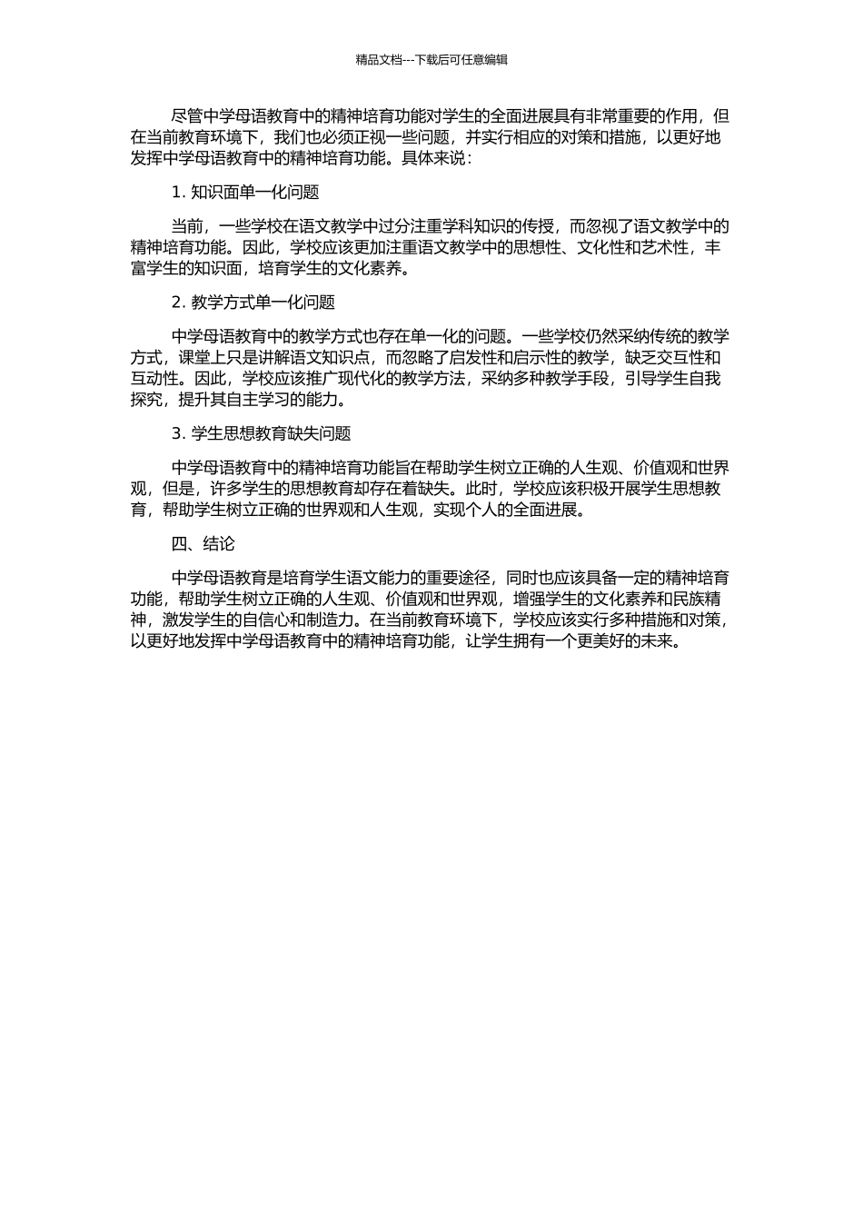 中学母语教育的精神哺育功能挖掘的开题报告_第2页