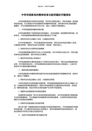 中学母语教育的精神哺育功能挖掘的开题报告