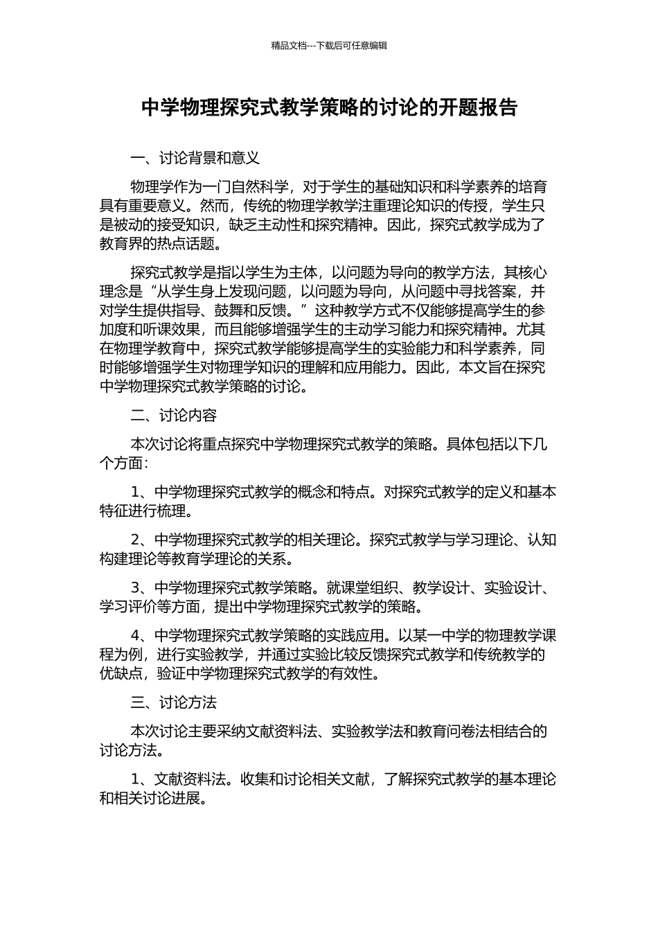 中学物理探究式教学策略的研究的开题报告_第1页