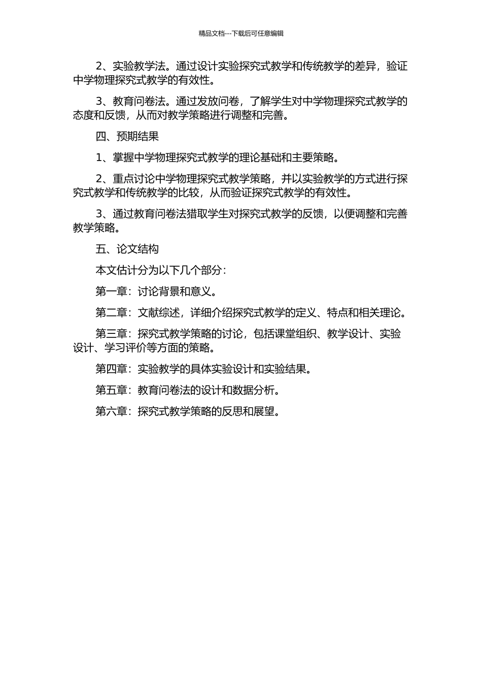 中学物理探究式教学策略的研究的开题报告_第2页