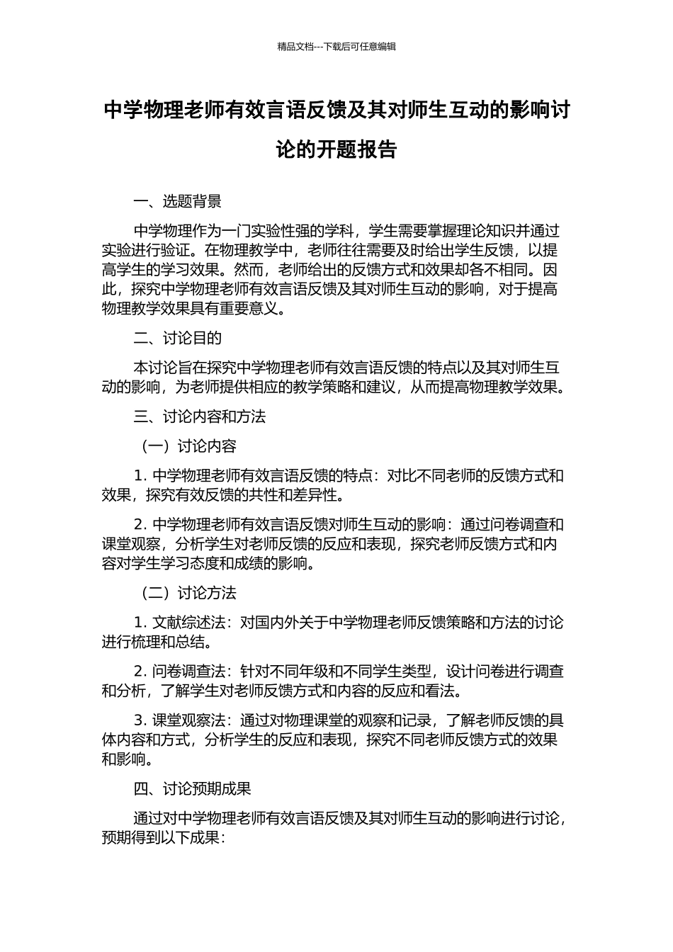 中学物理教师有效言语反馈及其对师生互动的影响研究的开题报告_第1页