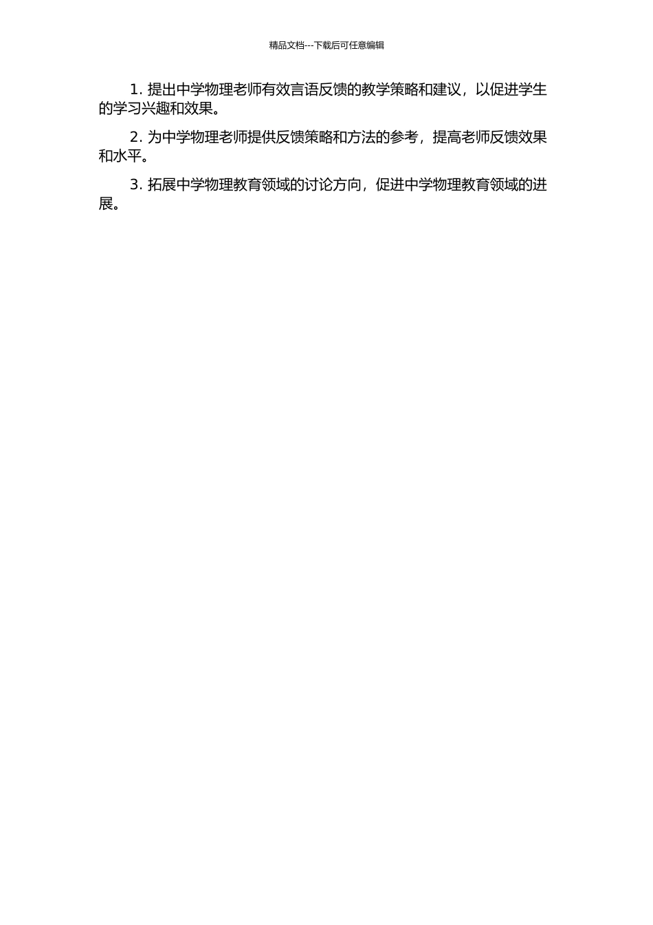 中学物理教师有效言语反馈及其对师生互动的影响研究的开题报告_第2页