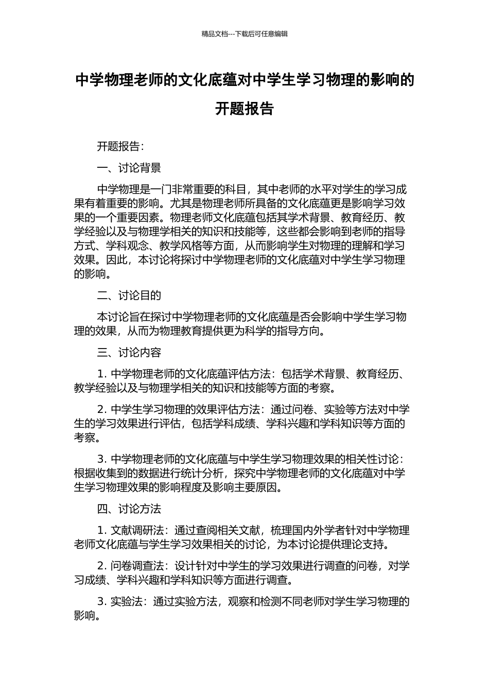中学物理教师的文化底蕴对中学生学习物理的影响的开题报告_第1页