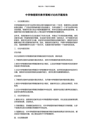 中学物理探究教学策略研究的开题报告