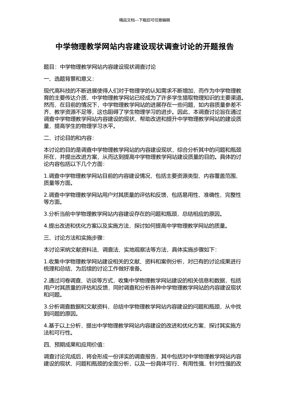 中学物理教学网站内容建设现状调查研究的开题报告_第1页