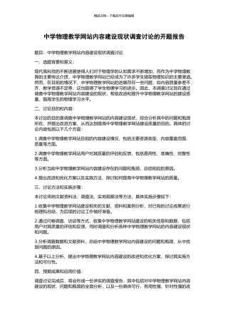中学物理教学网站内容建设现状调查研究的开题报告