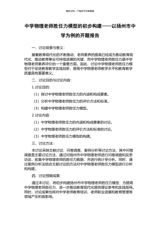 中学物理教师胜任力模型的初步构建——以扬州市中学为例的开题报告