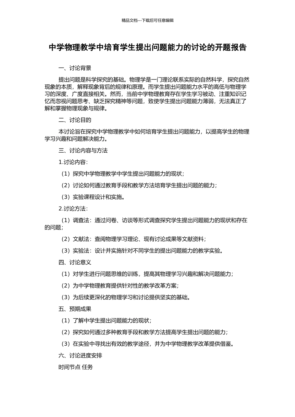 中学物理教学中培养学生提出问题能力的研究的开题报告_第1页
