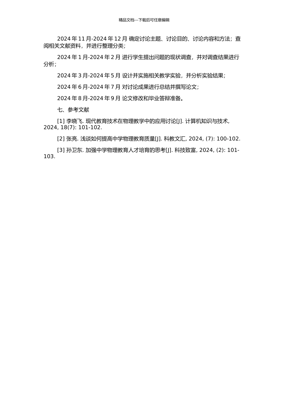 中学物理教学中培养学生提出问题能力的研究的开题报告_第2页