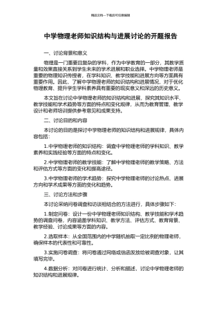 中学物理教师知识结构与发展研究的开题报告