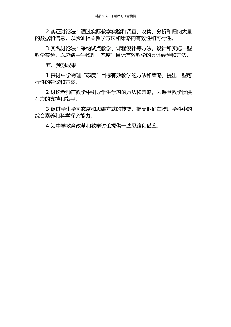 中学物理“态度”目标有效教学研究的开题报告_第2页