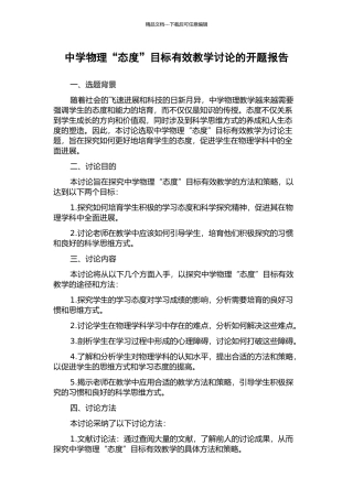 中学物理“态度”目标有效教学研究的开题报告