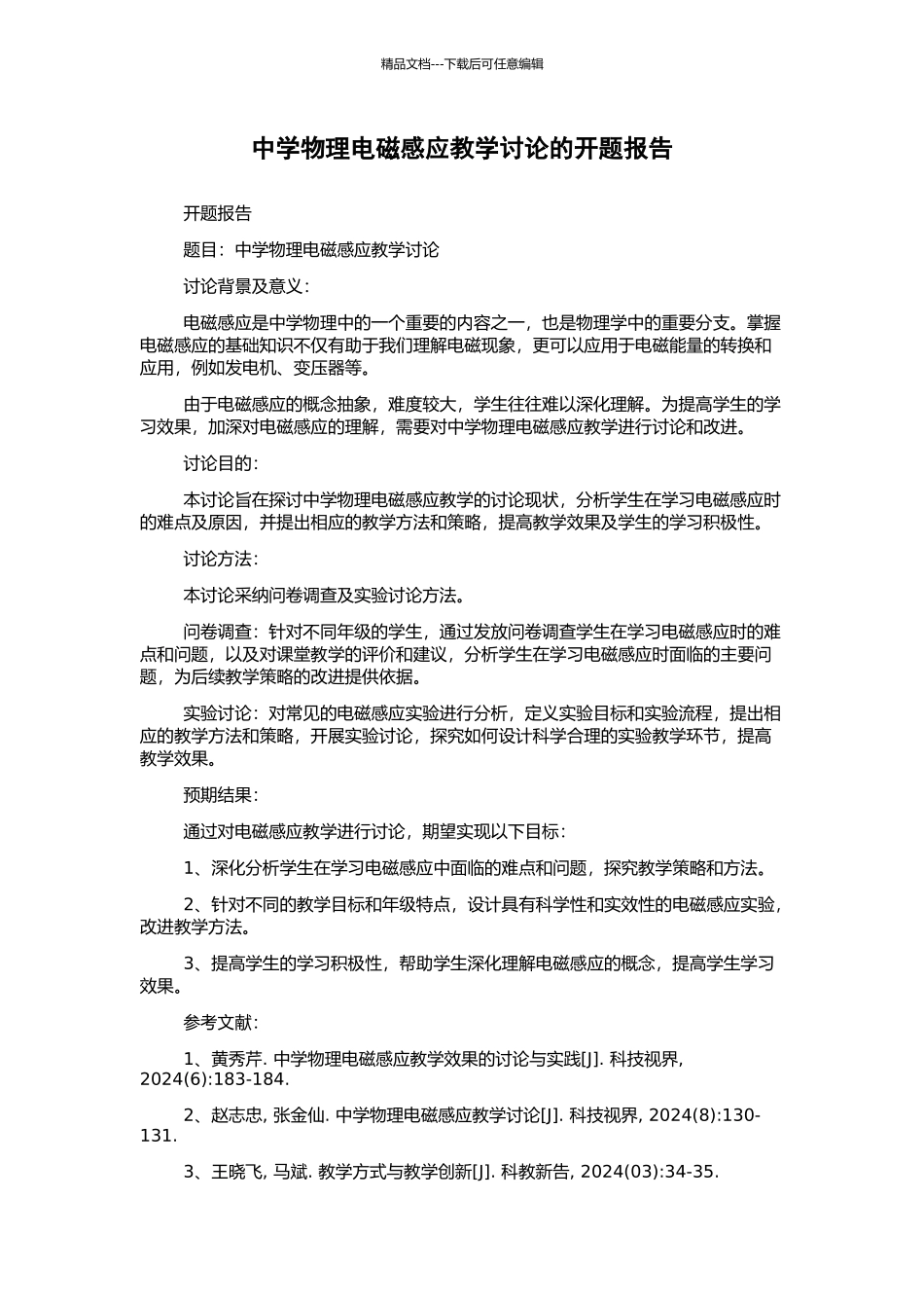 中学物理电磁感应教学研究的开题报告_第1页