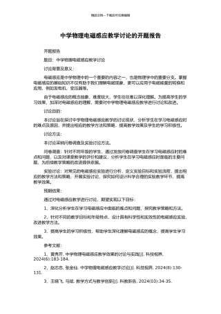 中学物理电磁感应教学研究的开题报告