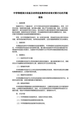 中学物理演示实验及教师实验素养的培养对策研究的开题报告
