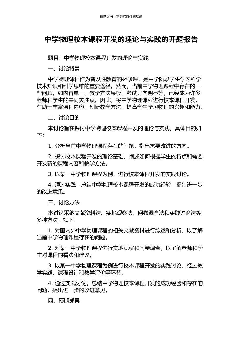 中学物理校本课程开发的理论与实践的开题报告_第1页