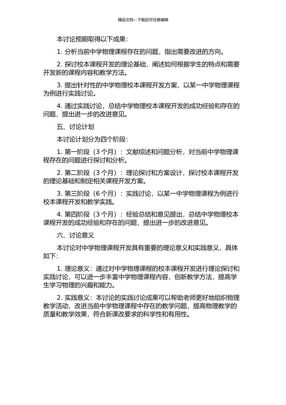 中学物理校本课程开发的理论与实践的开题报告_第2页