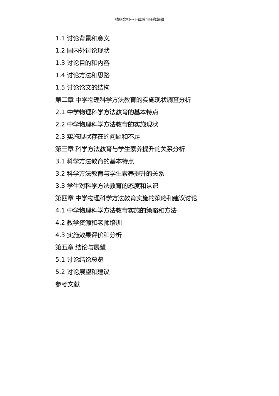 中学物理科学方法教育实施现状及策略研究的开题报告_第3页