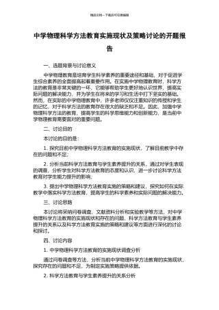 中学物理科学方法教育实施现状及策略研究的开题报告