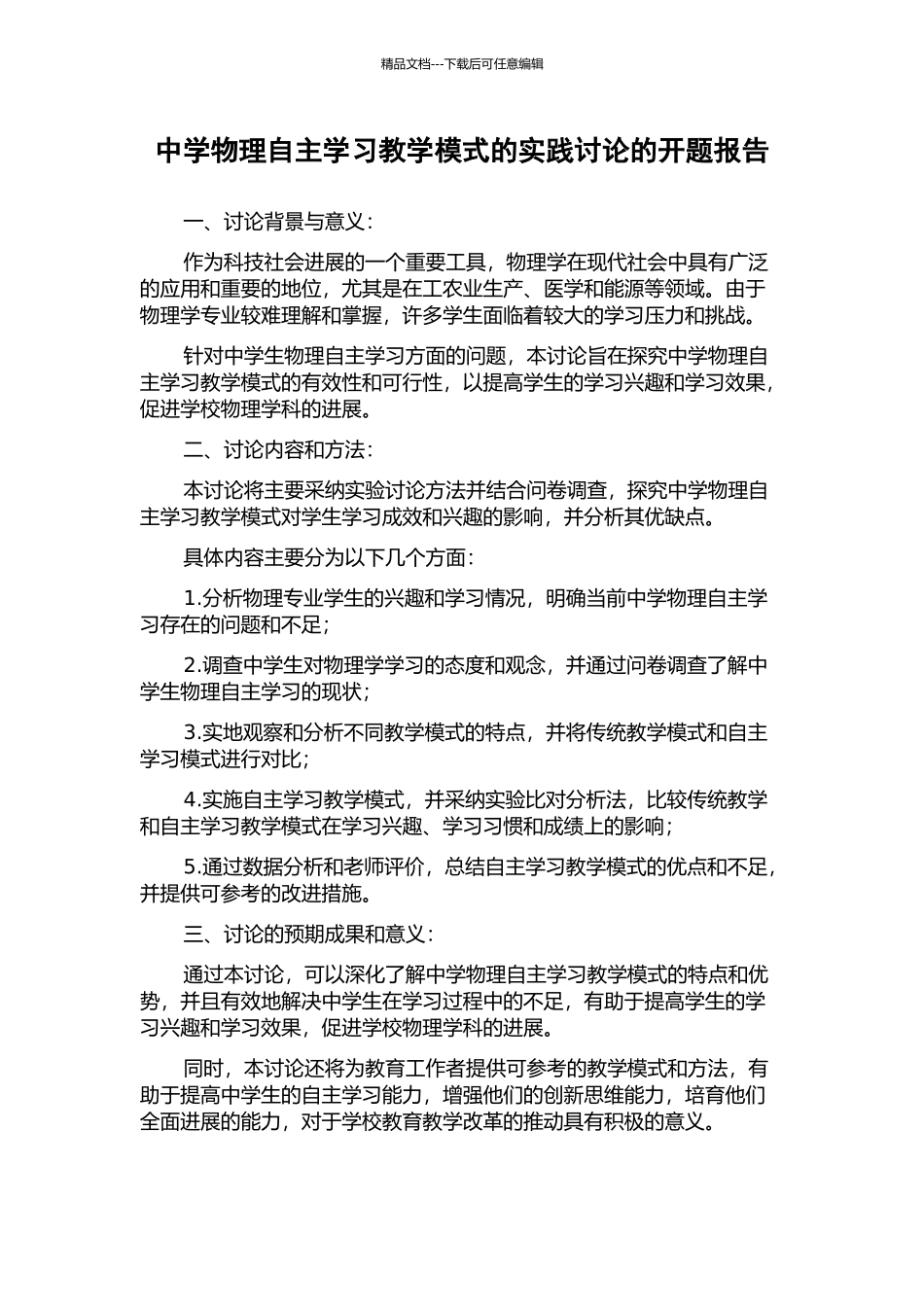 中学物理自主学习教学模式的实践研究的开题报告_第1页