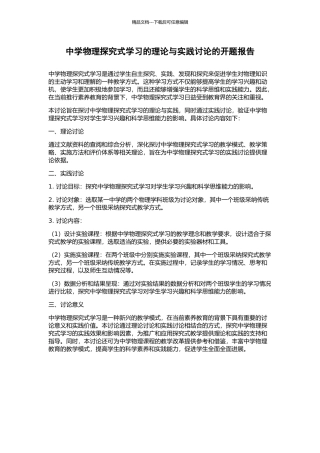 中学物理探究式学习的理论与实践研究的开题报告