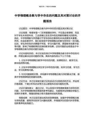 中学物理概念教与学中存在的问题及其对策研究的开题报告