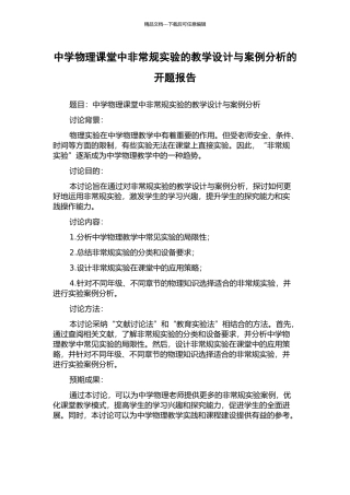 中学物理课堂中非常规实验的教学设计与案例分析的开题报告