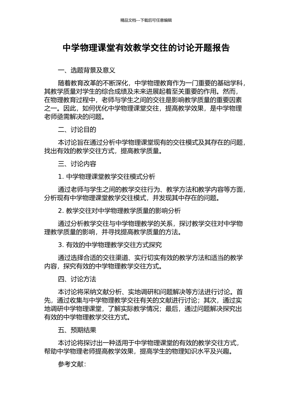 中学物理课堂有效教学交往的研究开题报告_第1页