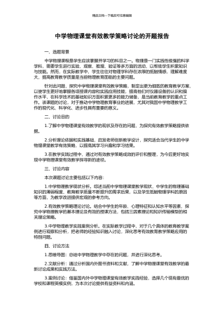 中学物理课堂有效教学策略研究的开题报告