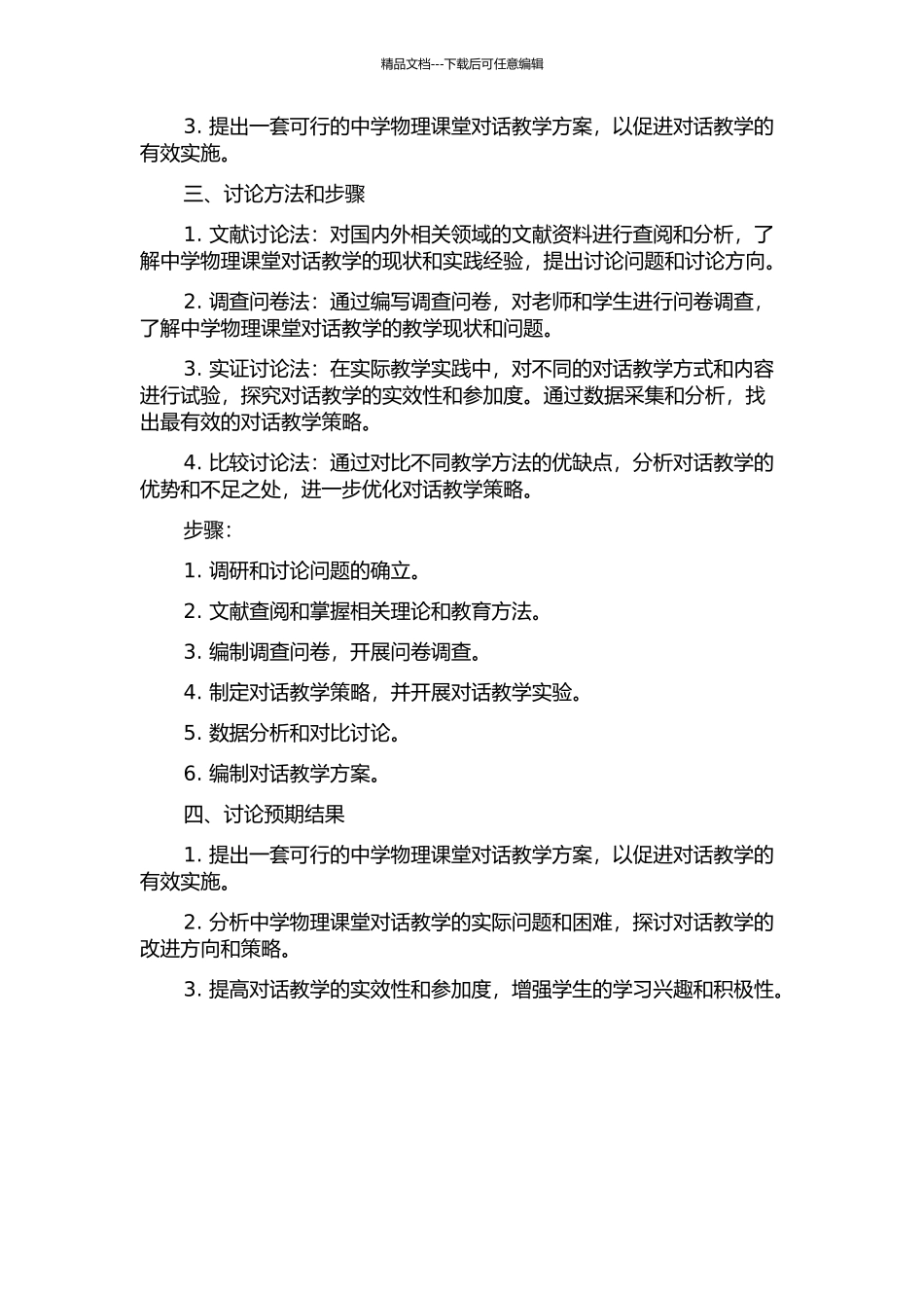 中学物理课堂对话教学的研究的开题报告_第2页
