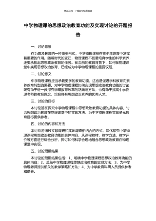 中学物理课的思想政治教育功能及实现研究的开题报告