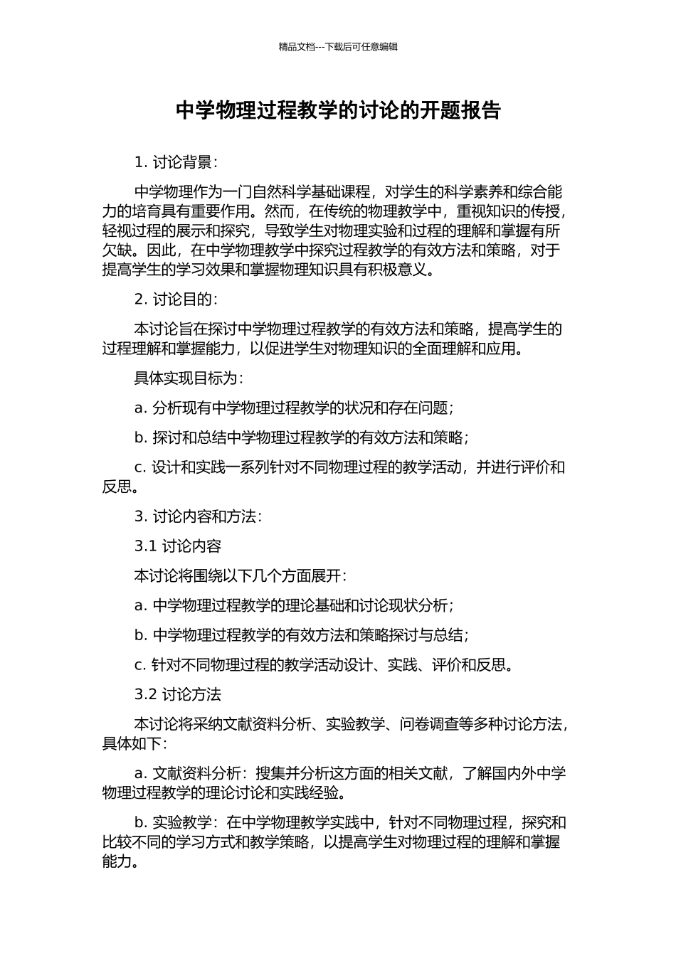 中学物理过程教学的研究的开题报告_第1页