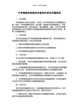 中学物理有效教学的案例分析的开题报告
