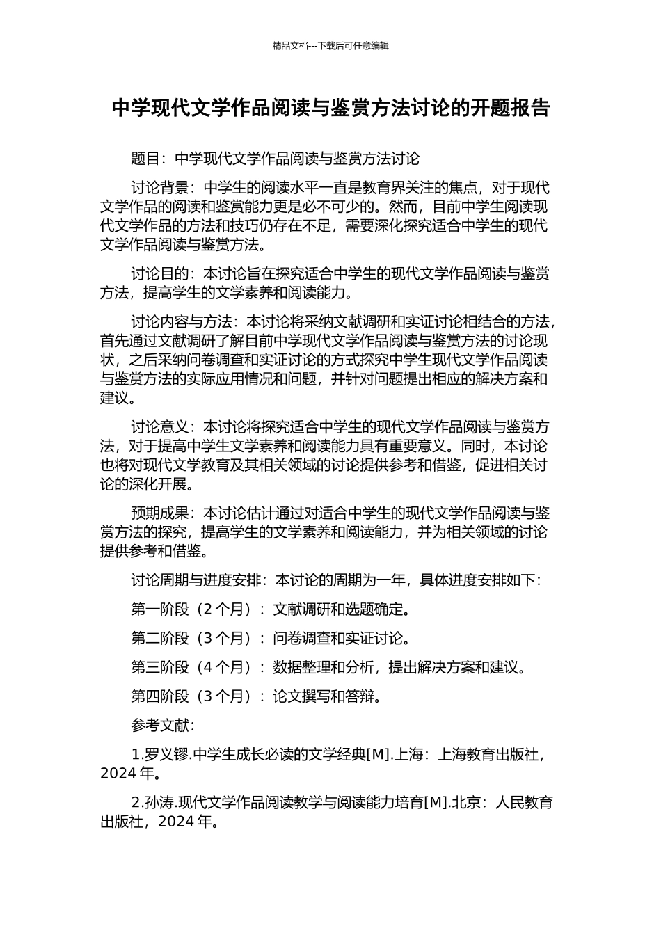 中学现代文学作品阅读与鉴赏方法研究的开题报告_第1页
