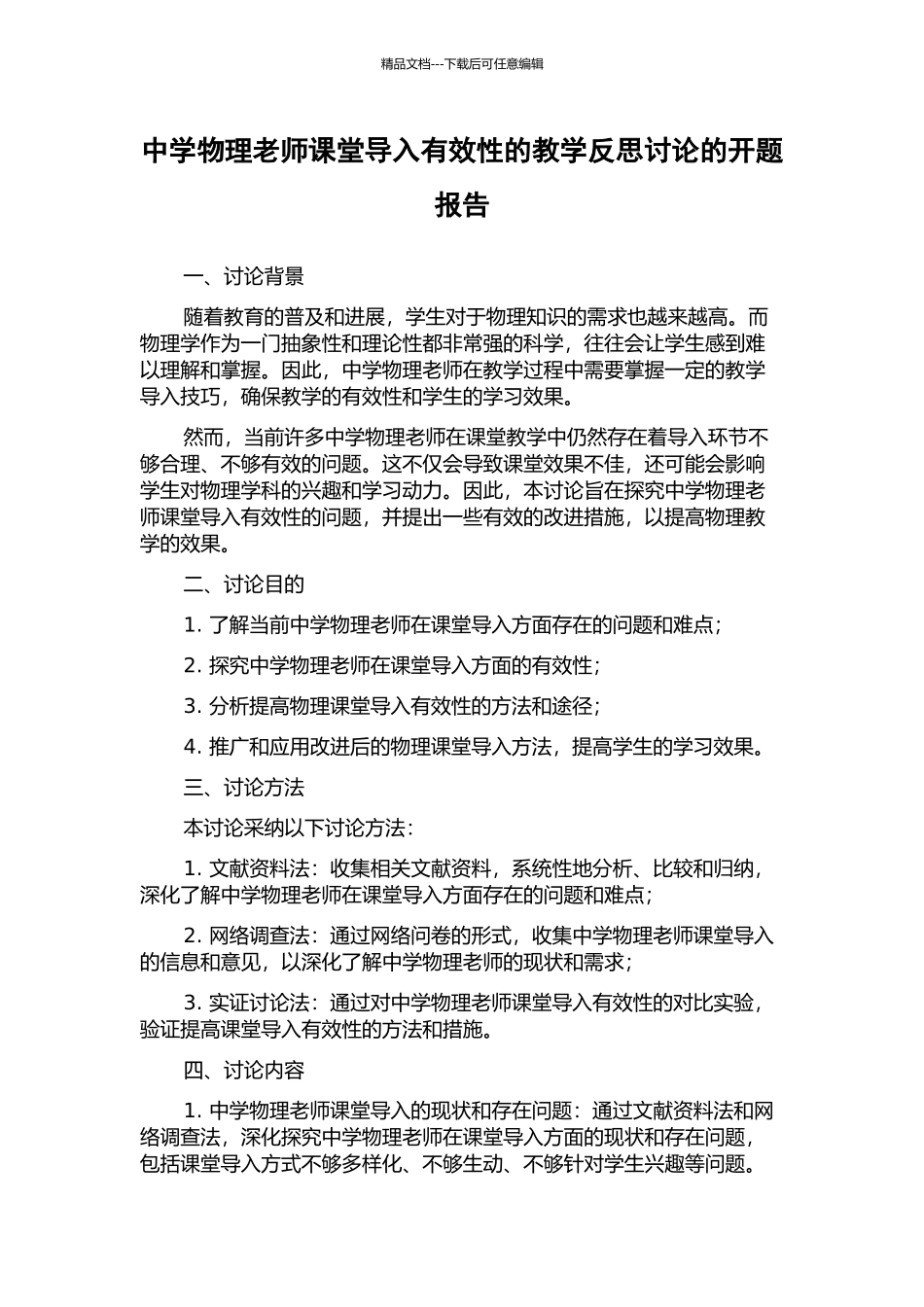 中学物理教师课堂导入有效性的教学反思研究的开题报告_第1页