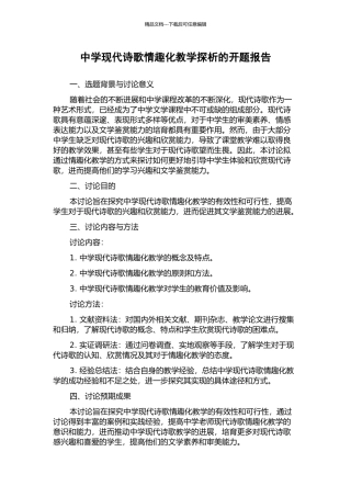 中学现代诗歌情趣化教学探析的开题报告