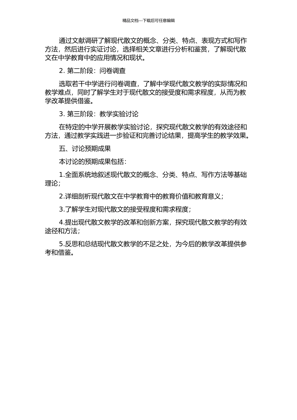 中学现代散文教学研究的开题报告_第2页