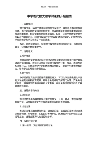 中学现代散文教学研究的开题报告